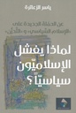 لماذا يفشل الاسلاميون سياسا