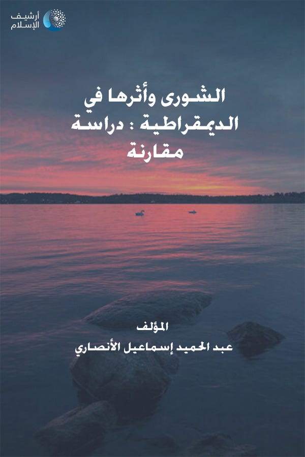 الشورى وأثرها في الديمقراطية