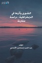 الشورى وأثرها في الديمقراطية