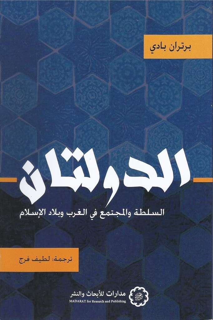 الدولتان السلطة والمجتمع في الغرب وبلاد الاسلام