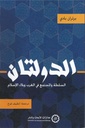 الدولتان السلطة والمجتمع في الغرب وبلاد الاسلام