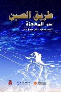 طريق الصين سر المعجزة