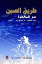 طريق الصين سر المعجزة