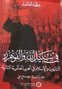 في سبيل الله والفو هرر النازيون والإسلام في الحرب العالمية الثانية
