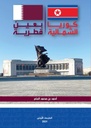كوريا الشماليه بعين قطرية