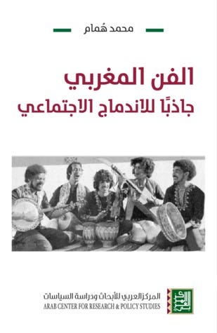 الفن المغربي - جاذباً للاندماج الاجتماعي