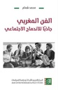 الفن المغربي - جاذباً للاندماج الاجتماعي