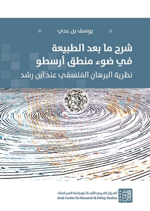 ‫شرح ما بعد الطبيعة في ضوء منطق أرسطو: نظرية البرهان الفلسفي عند ابن رشد‬