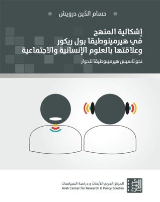 اشكالية المنهج في هيرمينوطيقا بول ريكو وعلاقتها بالعلوم الانسانية والاجتماعية