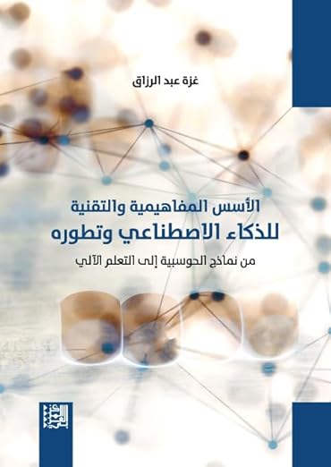 الأسس المفاهيمية والتقنية