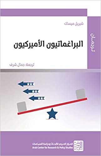 البراغماتيون الأميركيون