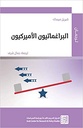 البراغماتيون الأميركيون