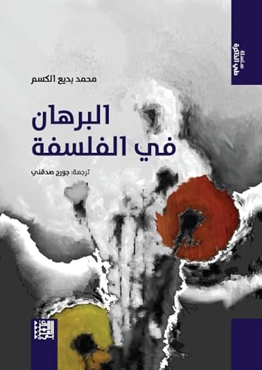 البرهان في الفلسفة