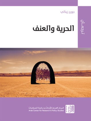 الحرية والعنف