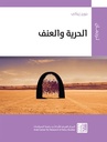 الحرية والعنف