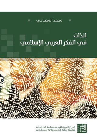 الذات في الفكر العربي الإسلامي