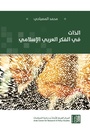 الذات في الفكر العربي الإسلامي