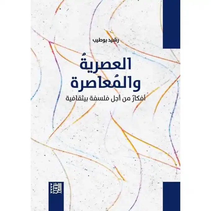 العصرية والمعاصرة: أفكار