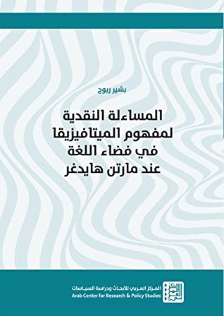 المساءلة النقدية لمفهوم الميتافيزيقا في فضاء اللغة عند مارتن هايدغر