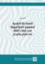 المساءلة النقدية لمفهوم الميتافيزيقا في فضاء اللغة عند مارتن هايدغر