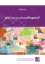 المفهوم الفلسفي عند جيل دولوز