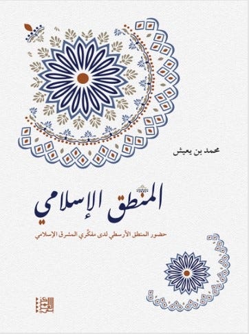 المنطق الإسلامي: حضور المنطق الأرسطي لدى مفكري المشرق الإسلامي