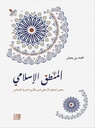 المنطق الإسلامي: حضور المنطق الأرسطي لدى مفكري المشرق الإسلامي