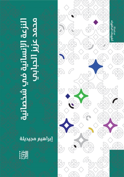 النزعة الإنسانية في شخصان