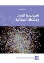 أنطولوجيا الفعل ومشكلة البينذاتية