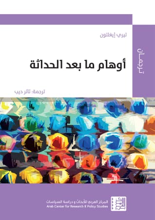أوهام مابعد الحداثة