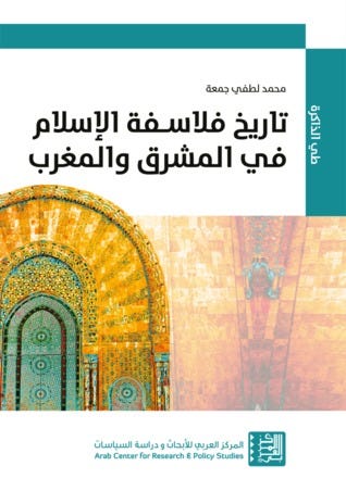 تاريخ فلاسفة الإسلام في المشرق والمغرب