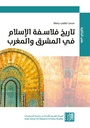 تاريخ فلاسفة الإسلام في المشرق والمغرب