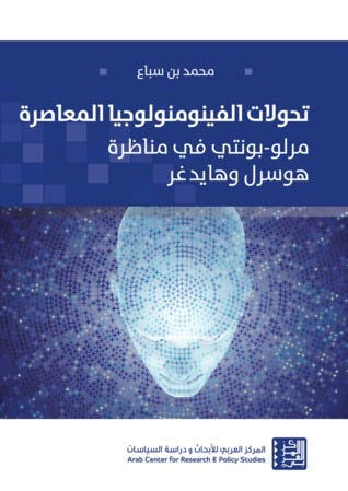 تحولات الفينومنولوجيا المعاصرة: مرلو-بونتي في مناظرة هوسرل وهايدغر