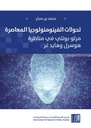 تحولات الفينومنولوجيا المعاصرة: مرلو-بونتي في مناظرة هوسرل وهايدغر