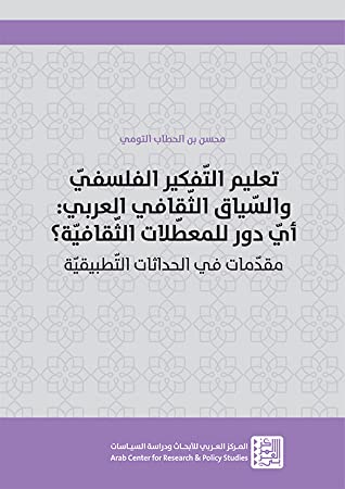 تعليم التّفكير الفلسفيّ والسّياق الثّقافي العربي: أيّ دور للمعطّلات الثّقافيّة؟ - مقدّمات في الحداث