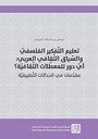 تعليم التّفكير الفلسفيّ والسّياق الثّقافي العربي: أيّ دور للمعطّلات الثّقافيّة؟ - مقدّمات في الحداث