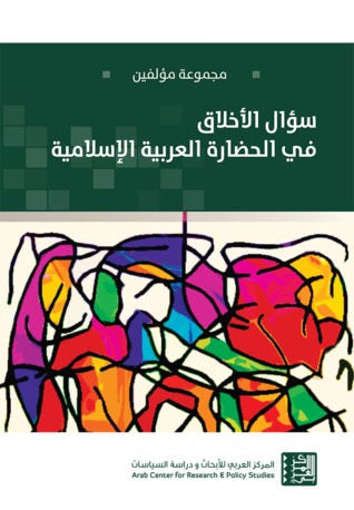 سؤال الأخلاق في الحضارة العربية الإسلامية