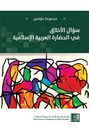 سؤال الأخلاق في الحضارة العربية الإسلامية