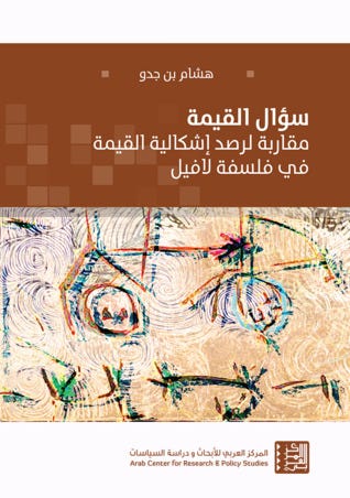 سؤال القيمة - مقاربة لرصد إشكالية القيمة في فلسفة لافيل