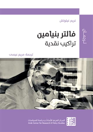 فالتر بنيامين - تراكيب نقدية