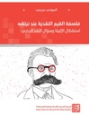 فلسفة القيم النقديّة عند نيتشه: استشكال الإتيقا وسؤال النقد الجذري