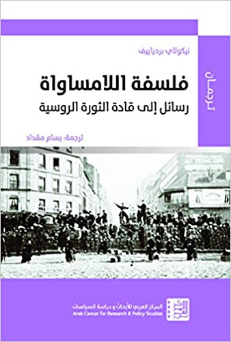 فلسفة اللامساواة - رسائل إلى قادة الثورة الروسية