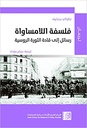 فلسفة اللامساواة - رسائل إلى قادة الثورة الروسية