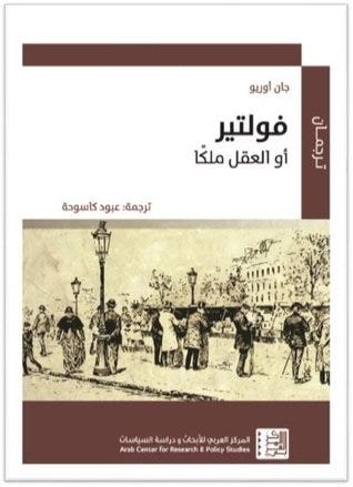 فولتير أو العقل ملكاً