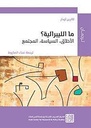 مالليبرالية؟ - الأخلاق، السياسة، المجتمع