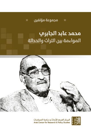 محمد عابد الجابري-المواءمة بين التراث والحداثة