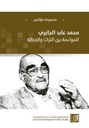 محمد عابد الجابري-المواءمة بين التراث والحداثة