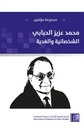 محمد عزيز الحبابي