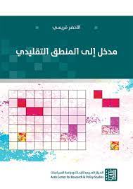 مدخل إلى المنطق التقليدي