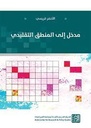 مدخل إلى المنطق التقليدي